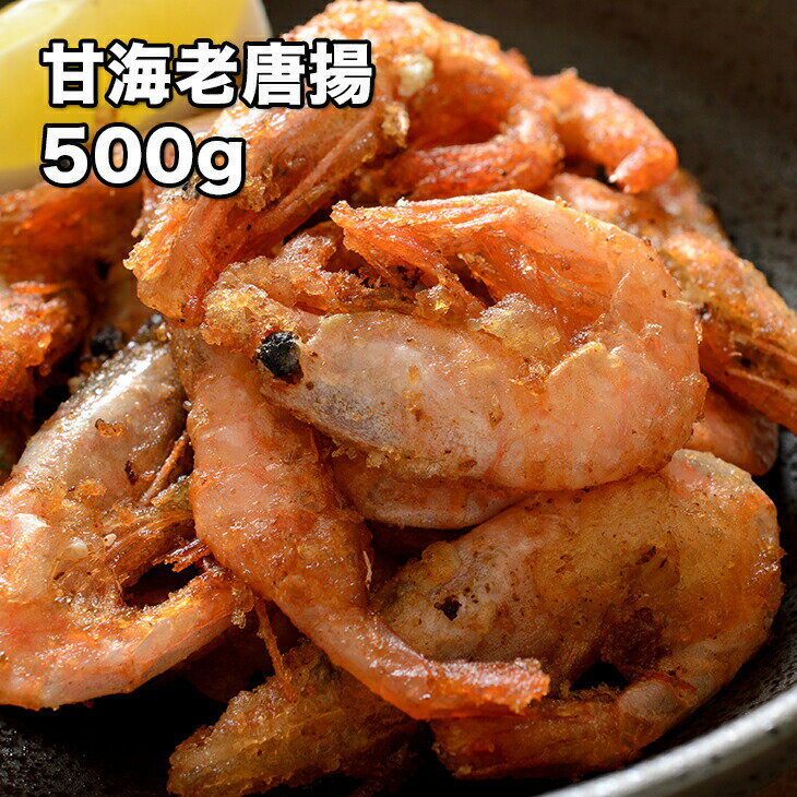 [どれでも5品で送料無料] 甘えびの唐揚げ 500g 甘み旨みたっぷりの揚げ色の鮮やかなからあげ 海老 甘海老 甘エビ 冷…