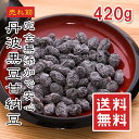 国産 甘納豆 420g【楽天ランキング1位】【動画あり】 訳あり 丹波黒豆 丹波 黒豆 無添加 添加物無添加 しぼり チャック袋 和菓子 お菓子作り 美味しい ...