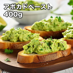 [どれでも5品で送料無料] アボカド ペースト 400g【動画あり】世界最高品質 AAAです DM値28以上！そのままサンドやバーガーに挟んだり、辛い料理にチーズのせ、オーブンで焼いてサワークリームとアボカドペーストをのせてみて 冷凍★