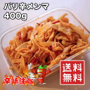 【楽天ランキング1位】バリ辛メンマ 400g【動画あり】激辛 辛口 ピリ辛 辛い チャーハン おつま ...