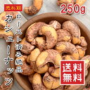 【楽天1位】ローストカシューナッツ 250g 薄皮付き 無添加 ベトナム産 大粒 厳選 ナッツ 極上 おやつ おつまみ 美容 健康 スーパーフード タンパク質 オレイン酸 ビタミンE オメガ3 メール便 送料無料 常温保存【動画あり】★