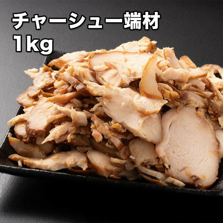 [どれでも5品で送料無料] 名店 チャーシューの切り落とし 1kg【動画あり】本当に柔らかい 訳あり 形不揃いでも味は正…