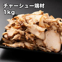 [どれでも5品で送料無料] 名店 チャーシューの切り落とし 1kg【動画あり】本当に柔...