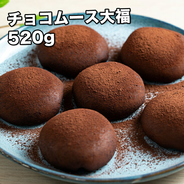 [どれでも5品で送料無料] 国産 チョコムース大福 10個【動画あり】520g 解凍するだけ 美味しい 上品 チョコムース 大福 おやつ お菓子 和菓子 香り 味 食感が素晴らしい もちもちふわふわ 甘い 母の日 敬老の日 プレゼント ギフト 柔らかい バラ凍結 家庭用 あす楽 冷凍★