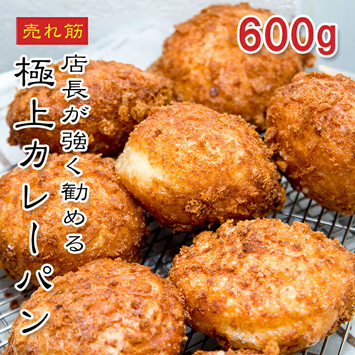 [どれでも5品で送料無料] カレーパン 6個 12個 18個 24個 48個【楽天ランキング1位】【動画あり】揚げたて カリカリ パン粉 食感 カリーパン おやつ おかず 朝食 夜食 美味しい 便利 母の日 父の日 プレゼント ギフト デパ地下 濃厚 サクサク 具沢山 家庭用 冷凍★