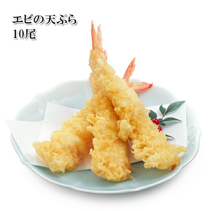 [どれでも5品で送料無料] えびの天ぷら 12尾 300g レンジやトースターで 温めるだけ 天丼 天ぷら蕎麦 海老天そば にも 調油済み 冷凍★のサムネイル