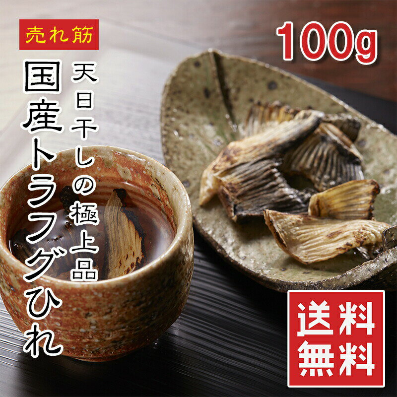 国産とらふぐのふぐひれ 100g【楽天ランキング1位】高級とらふぐのふぐ鰭 高級ひれ干し ワンランク上 ヒレを遠赤焙煎で焼き上げ 贈答用にも 九州産のトラフグのヒレ 大型ふぐだからでかい！ いい味が出ます メール便 送料無料 常温★のサムネイル