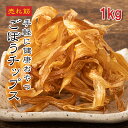 株式会社えつすい ごぼうチップス 1kg