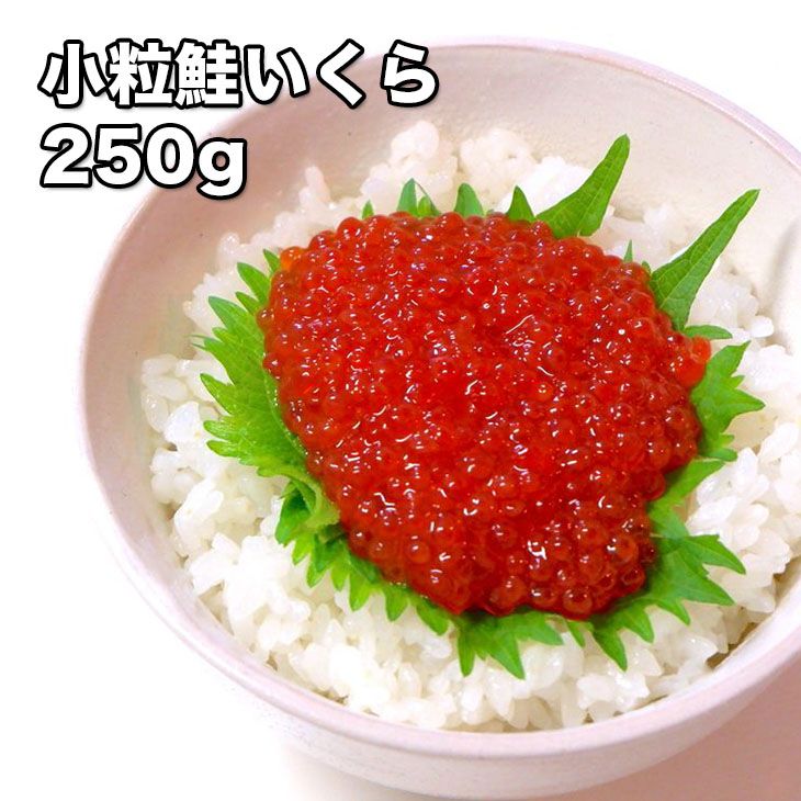 醤油イクラ [どれでも5品で送料無料] 小粒銀鮭いくら 250g【動画あり】【楽天ランキング1位】北海道加工 チリ産 生食用 ちらし寿司 巻き寿司 寿司ネタ 醤油漬け イクラ さけ 鮭 サケ 小分け 海鮮 丼 軍艦 手巻き 寿司 ちらし ikura 父の日 ギフト おためし あす楽 冷凍