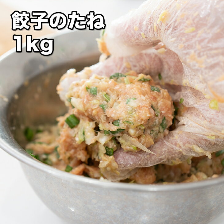 [どれでも5品で送料無料] 国産 餃子のたね 1kg【楽天ランキング1位】【動画あり】アレンジ自由 プロ御用達 餃子の具 餃子の餡 皮さえあれば 大量の餃子 ができる ハンバーグ つくね 肉団子 母の日 ギフト プレゼント.具 専門店 あん 餡 おかず おつまみ お弁当 あす楽 冷凍★