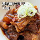  国産黒毛和牛 牛すじ 1kg米沢牛・淡路牛 シチューや煮物 カレー 炒め物どて煮 焼きそば などに最適 業務用サイズ お徳用 牛肉 お肉 牛たん 冷凍★