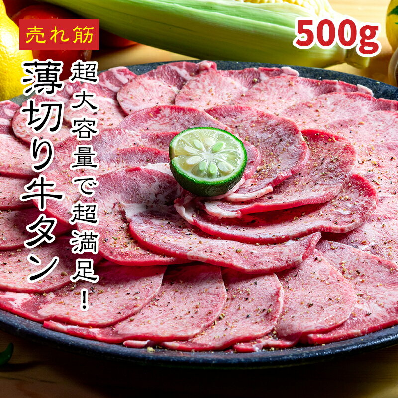 [どれでも5品で送料無料] 牛タン 3mm厚 500g【動画あり】3ミリ 大容量 食べ応え満点 噛む ...