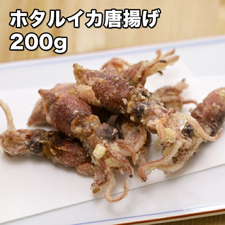 [どれでも5品で送料無料] 福井県産 ホタルイカ唐揚げ 200g【動画あり】国産 越前 ご当地グルメ アヒージョ おつまみ 酒の肴 越前産 揚げるだけ 衣付き ホタルイカ ほたるいか 父の日 誕生日 彼氏 敬老の日 お取り寄せグルメ プレゼント ギフト あす楽 冷凍★