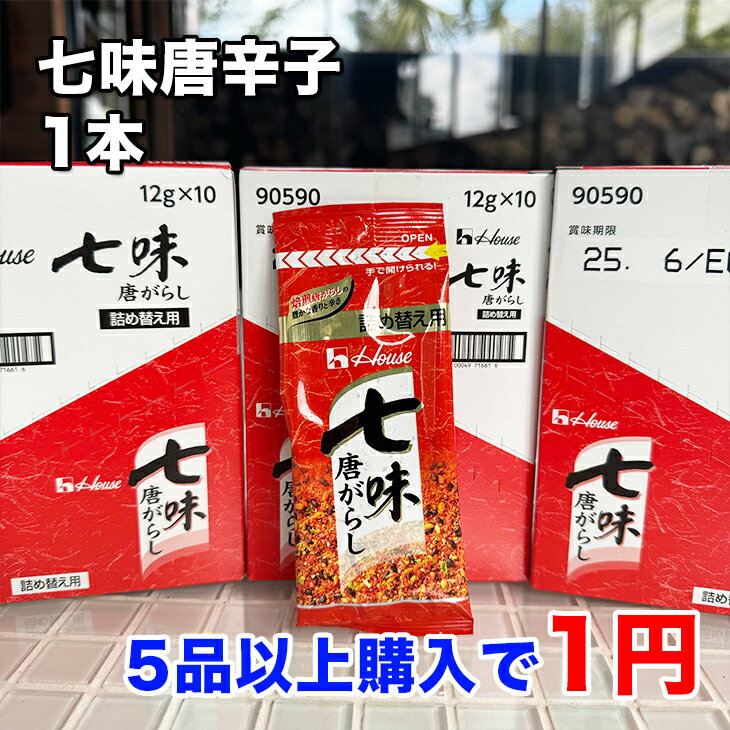 ハウス食品 七味唐辛子 詰め替え用 お一人様1点限り 5商品以上ご購入いただいた方に1円でプレゼント！ 薬味 辛味 どれでも5品で送料無料は1円プレゼント商品のため、この商品は対象外 常温