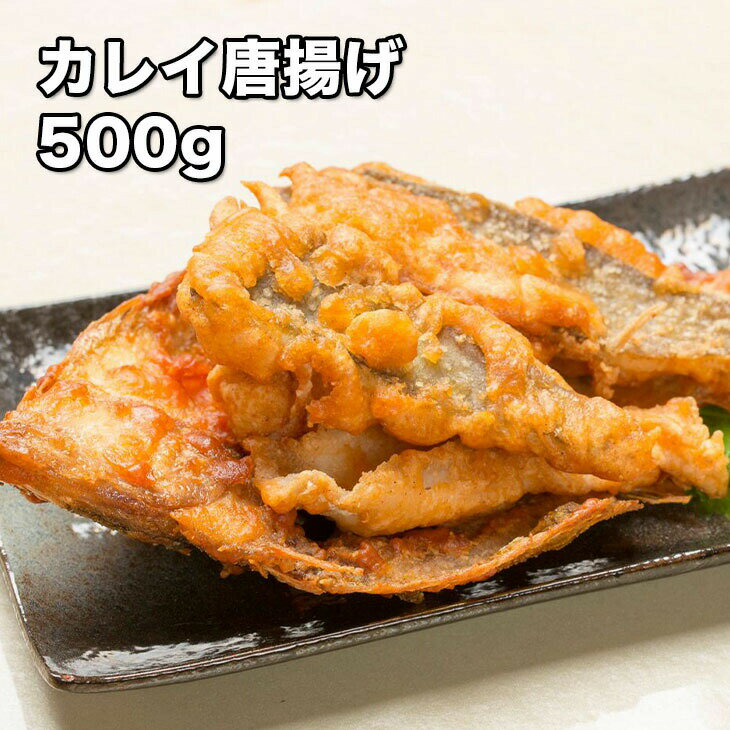 [どれでも5品で送料無料] 北海道産かれいの唐揚げ 500g【動画あり】5-8枚入 国産 大型のかれいに唐揚げ..