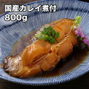  煮付け 極上 浅羽 カレイ煮付け 8切 800g 冷凍 手作り おかず 一品 おつまみ 安心の国内加工★