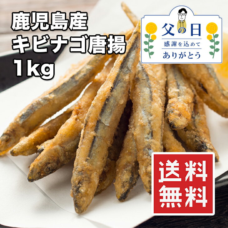 [どれでも5品で送料無料] 国産 きびなご 唐揚げ 1kg【楽天ランキング1位】鹿児島県 カリカリフライ お酒のお供 業務用 お徳用 おかず 酒の肴 キビナゴ フライ からあげ から揚げ 揚げ 揚げ物 お取り寄せグルメ ご当地グルメ 居酒屋メニュー お取り寄せ 父の日 ギフト 冷凍★