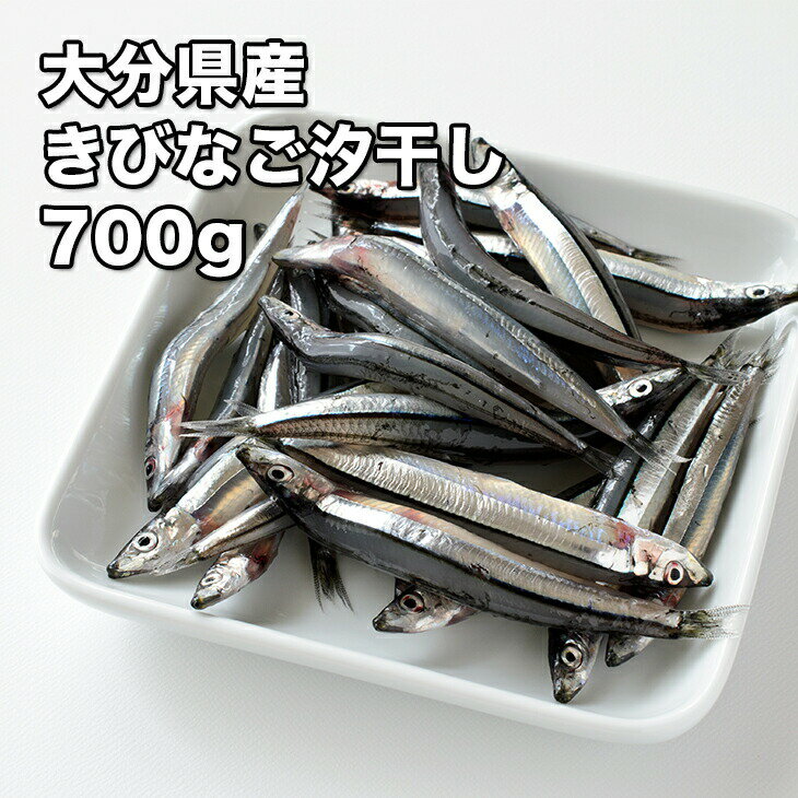 [どれでも5品で送料無料] 国産 きびなご汐干し 700g 大分産 塩干し 干物 唐揚げ 天ぷら 焼き物にどうぞ 瞬間冷凍しています ビールのお供にぜひどうぞ 楽天ランキング1位 冷凍★