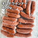  キムチウィンナー 400g 800g 1kg 2kgポークウインナー ソーセージ ピリ辛 チョリソーの代わりに 辛味に弱い方はご遠慮ください BBQやトッピングに 旨辛 業務用 冷凍★