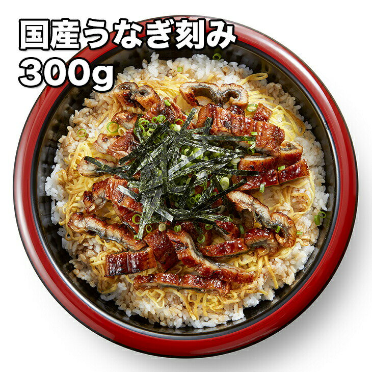 [どれでも5品で送料無料] 愛知県産 一色 うなぎ 刻み 300g【楽天ランキング1位】【動画あり】6食 300g 国産 刻み きざみ 小分け 茶碗用 ウナギ 鰻 ひつまぶし 蒲焼き 訳あり わけあり ワケアリ 大容量 父の日 母の日 敬老の日 プレゼント ギフト 家庭用 あす楽 冷凍★