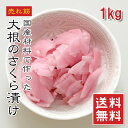 国産 大根のさくら漬け 1kg【楽天ランキング1位】【動画あり】大根の酢漬け お漬物 漬け物 お茶請け つけもの 敬老の日 父の日 母の日 ギフト プレゼント ...