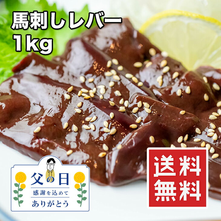 【楽天ランキング1位】馬刺し 生レバー 1kg 20人前 高級 便利な個食パック入り ヘルシー ダイエット 低脂肪 高タンパク 筋トレ レバ刺し 送料無料 冷凍★のサムネイル