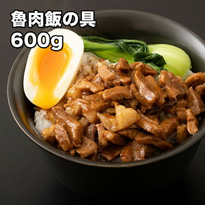 [どれでも5品で送料無料] 魯肉飯の具 600g【動画あり】台湾の郷土料理 ルーロー飯 ルーローファン 解凍してレンチンだけで簡単に食べられる 美味しい 豚肉 楽天ランキング1位 冷凍★