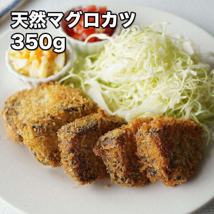 [どれでも5品で送料無料] マグロカツ 350g【動画あり】揚げるだけ簡単 おつまみ お弁当 バラ凍結 美味しい 冷凍★