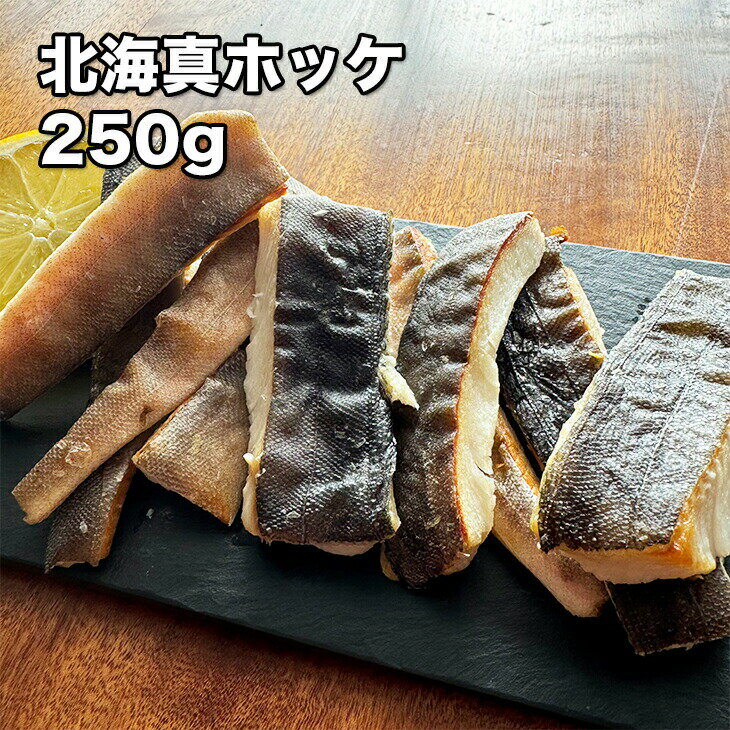 [どれでも5品で送料無料] 北海道産 真ホッケ スティック 250g【楽天ランキング1位】国産 カット済み まほっけ グリル焼き フライ 炒め物 美味しい 骨取り 縞ホッケ とは味が違う！ご当地グルメ お取り寄せグルメ 母の日 父の日 敬老の日 プレゼント ギフト あす楽 冷凍★