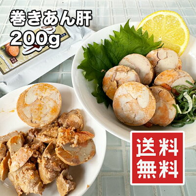 【楽天1位】あん肝 巻きあん肝 200g 1本〜10本 新鮮 アンコウの肝 海のフォアグラ 濃厚な風味と食感 酒の肴 あんきも 鮟鱇 あんこう鍋 ギフト対応 滅菌アルミ真空パック 常温保存 あす楽 父の日にもおすすめ【動画あり】 送料無料★ - Image 1
