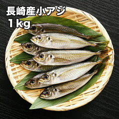 [どれでも5品で送料無料] 国産 長崎産 小アジ 1kg 真鯵 小鯵 あじ南蛮 鯵南蛮 唐揚げ 豆あじ 豆鯵 天ぷら 酢漬け 釣るより買った方が安い ビールのお供にぜひどうぞ 楽天ランキング1位 冷凍★