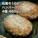 [どれでも5品で送料無料] 松阪牛100% ハンバーグ 4個 480g 解凍して焼くだけで簡単 デパ地下で売られている商品 有名百貨店でお中元で2000個売り上げたスーパーヒット商品 手間のかかる二重層バーグ ゴロゴロ食感 冷凍★