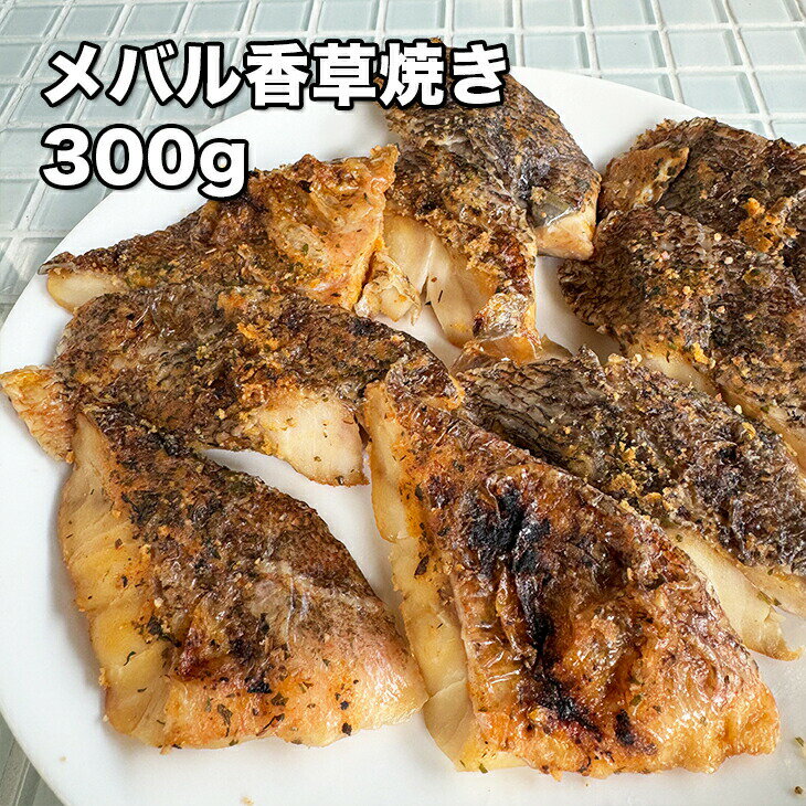 [どれでも5品で送料無料] 極上 メバル 香草焼き 300g【楽天ランキング1位】【動画あり】香草焼 調理済み 焼き上げ済み レンチン 湯煎 簡単 手軽 手作り おかず 一品 おつまみ 安心 国内加工 お取り寄せグルメ ご当地グルメ 母の日 父の日 プレゼント ギフト あす楽 冷凍★