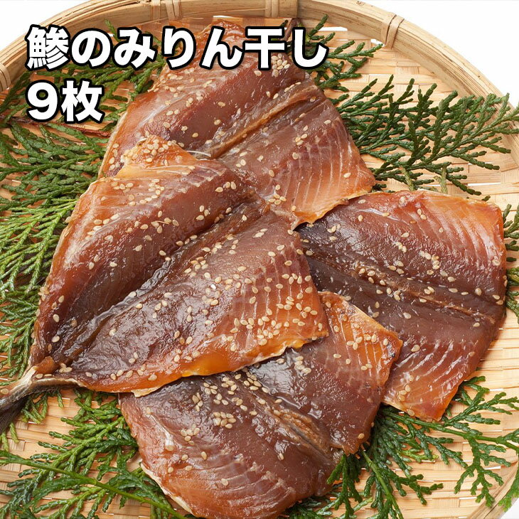 [どれでも5品で送料無料] 国産 鯵のみりん干し 9枚入【動画あり】干物 しっとりとした上品な脂の天然あじのみりん干し おかず一品としても お弁当などにも便利 冷凍★