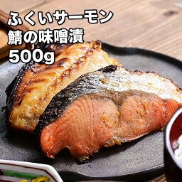 [どれでも5品で送料無料] 鯖 鮭 味噌漬け 2種セット 500g【動画あり】国産 ふくいサーモン 福井サーモン さばの味噌焼き フライパンやグリルで焼くだけ ご飯のお供やおつまみにどうぞ 魚の切り身 冷凍★