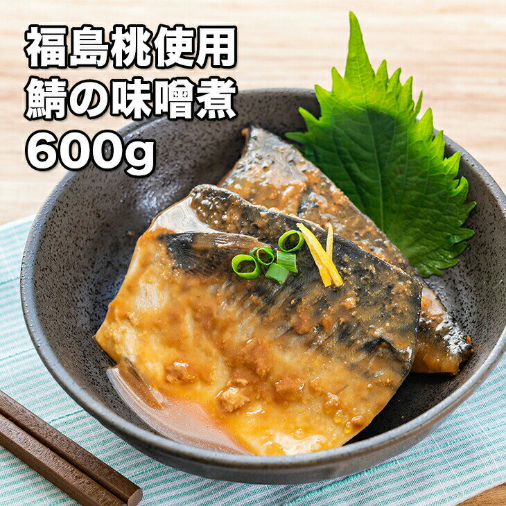 [どれでも5品で送料無料] 福島桃 サバ 味噌煮 600g【楽天ランキング1位】8切れ 国産 桃の甘さ 最高素晴らしい おふくろの味 居酒屋 鯖の味噌煮 鯖味噌煮 おつまみ おかず お弁当 母の日 父の日 プレゼント ギフト お取り寄せグルメ ご当地グルメ 福島 美味しい あす楽 冷凍★のサムネイル