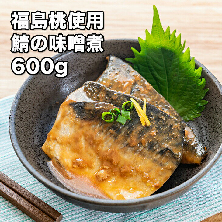 [どれでも5品で送料無料] 福島桃 サバ 味噌煮 600g【楽天ランキング1位】8切れ 国産 桃の甘さ 最高素晴らしい おふくろの味 居酒屋 鯖の味噌煮 鯖味噌煮 おつまみ おかず お弁当 母の日 父の日 プレゼント ギフト お取り寄せグルメ ご当地グルメ 福島 美味しい あす楽 冷凍★