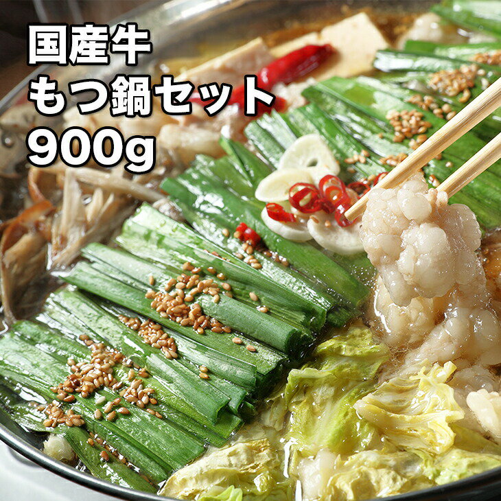 [どれでも5品で送料無料] 国産 牛肉 もつ鍋セット 900g【動画あり】にら キャベツ ラーメン ニンニク ごま 唐辛子 付き 冷凍のまま作れます！ 鍋に放り込むだけ 冷凍★