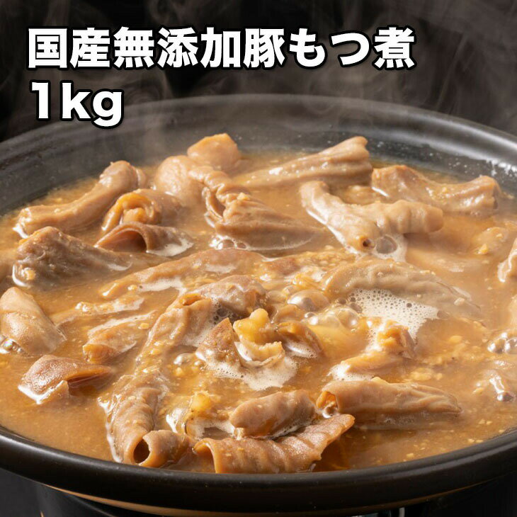 [どれでも5品で送料無料] 国産 豚もつ味噌煮込み 1kg【楽天ランキング1位】【動画あり】富山県産 完全無添加 豚 モツ煮 ホルモン 惣菜 業務用 お徳用 お得 おつまみ おかず お弁当 お肉 父の日…