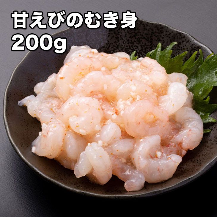 [どれでも5品で送料無料] 甘えび むき身 刺身 生食用 大量 200g【動画あり】解凍するだけで食べられます むき海老 む…