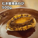 [どれでも5品で送料無料]生食用 むき蝦夷あわび 500g 刺身可 アヒージョ あわび飯 スープ きのこバター炒め オイスターソース煮 リゾットなんかどうですか？ 冷凍★