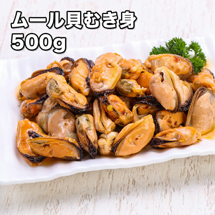 [どれでも5品で送料無料] ムール貝 生 生食用 剥きムール貝 500g 冷凍 パエリア具材 楽天ラ ...