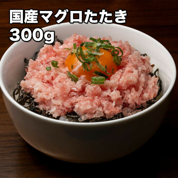 まぐろのギフト [どれでも5品で送料無料] 国産 マグロ ネギトロ 300g【動画あり】3種 マグロのたたき 粗挽きで食感がいい 寿司 丼 アボカドと和える 色々な用途 ねぎとろ キハダマグロ ビンチョウマグロ メバチマグロ お取り寄せグルメ 母の日 父の日 プレゼント ギフト あす楽 冷凍★