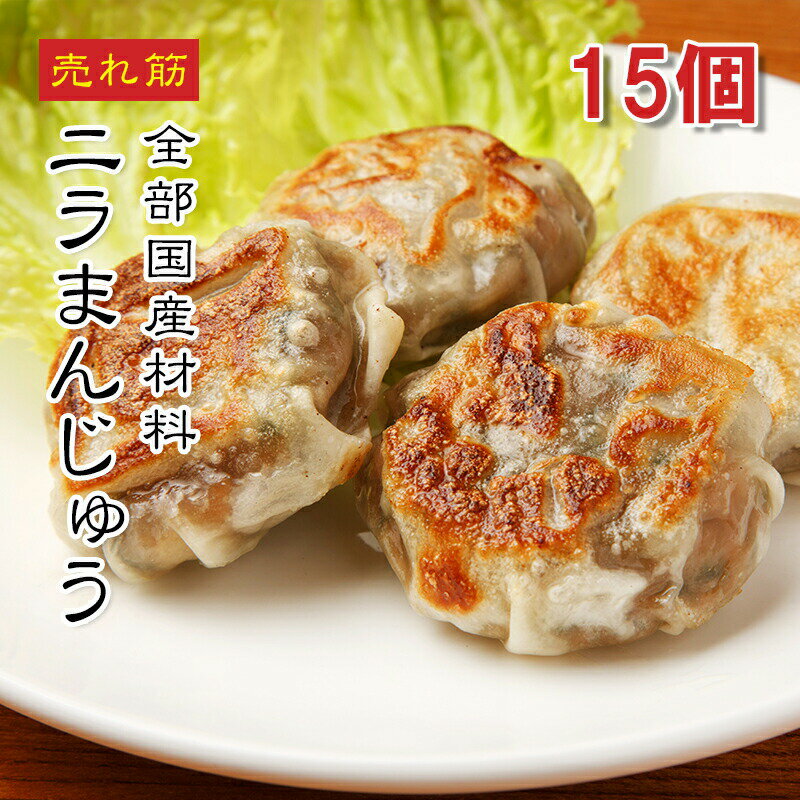 [どれでも5品で送料無料] 国産 天狗にら饅頭 15個【楽天ランキング1位】【動画あり】450g 全部国産材料 焼き 蒸し焼き フライ 揚げ 鍋 ニラ まんじゅう 餃子 天狗ニラ おかず おつまみ お弁当 饅頭 簡単調理 焼くだけ 餃子 ニラマン美味しい ボリューム満点 たっぷり 冷凍★