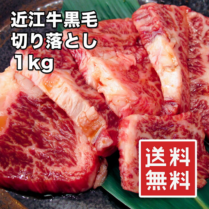 近江牛 [どれでも5品で送料無料] 近江牛 黒毛A5 切り落とし 1kg【動画あり】サーロイン 黒毛和牛 端材 極厚カット 牛肉 焼き 煮込み 炒め BBQ 焼肉 焼き肉 冷凍★