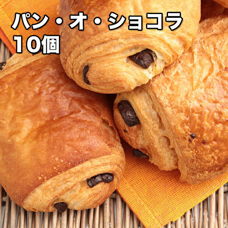 [どれでも5品で送料無料] フランス直輸入品 パンオショコラ10個入 300g【動画あり】テレビ放映 ...