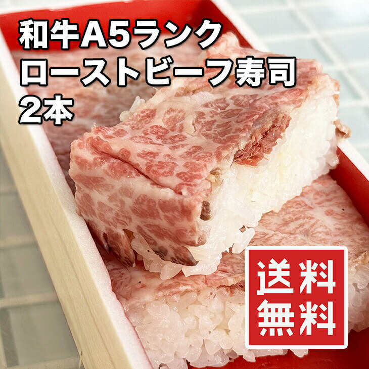 [どれでも5品で送料無料] 値下げ！仙台牛A5ランク ローストビーフ 寿司【動画あり】2本セットでさらにお得 口の中でとろけます 解凍するだけで美味しい 冷凍★