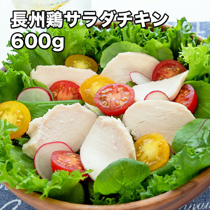 [どれでも5品で送料無料] 長州鶏 サラダチキン 600g【楽天1位】100g×6個 国産 ブランド鶏 小分け冷凍 解凍するだけ ヘルシー ギフト ダイエット あす楽対応【動画あり】 送料無料★のサムネイル