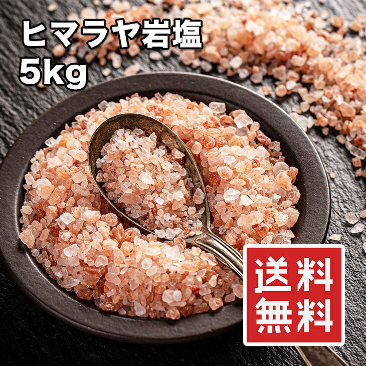 【楽天ランキング1位】ヒマラヤ岩塩 5kg ピンクソルト ミル用 食用 業務用 2～5mm 送料無料★ 1