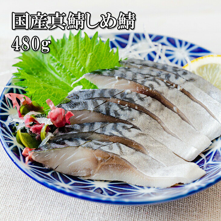 [どれでも5品で送料無料] 国産真鯖のシメサバ 3枚（1枚160gの大判）手作り 鯖 サバ 締め鯖 しめ鯖 冷凍★のサムネイル
